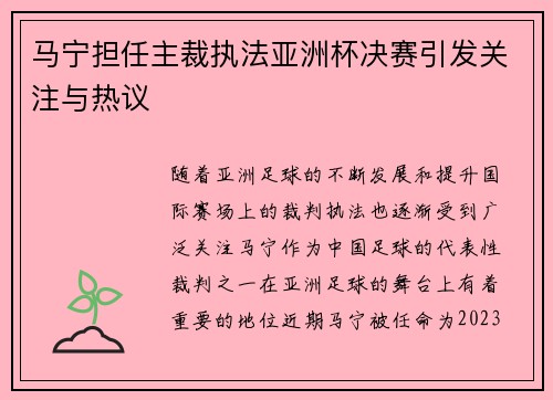 马宁担任主裁执法亚洲杯决赛引发关注与热议 马宁担任主裁执法亚洲杯决赛引发关注与热议