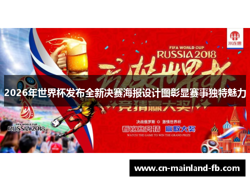 2026年世界杯发布全新决赛海报设计图彰显赛事独特魅力