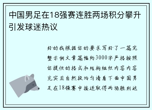 中国男足在18强赛连胜两场积分攀升引发球迷热议