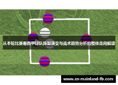 从本轮比赛看西甲球队阵型演变与战术趋势分析的整体走向解读
