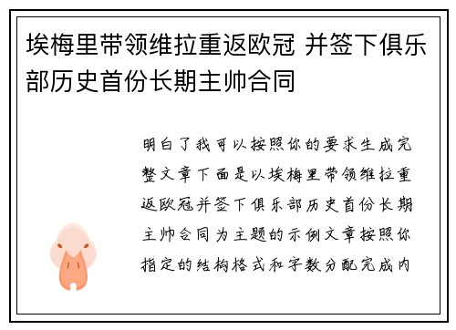 埃梅里带领维拉重返欧冠 并签下俱乐部历史首份长期主帅合同