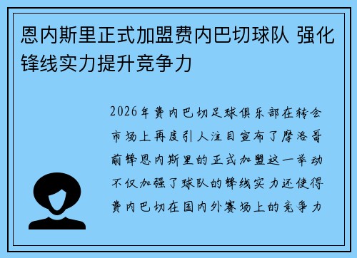 恩内斯里正式加盟费内巴切球队 强化锋线实力提升竞争力 恩内斯里正式加盟费内巴切球队 强化锋线实力提升竞争力