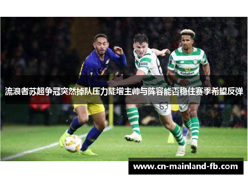 流浪者苏超争冠突然掉队压力陡增主帅与阵容能否稳住赛季希望反弹