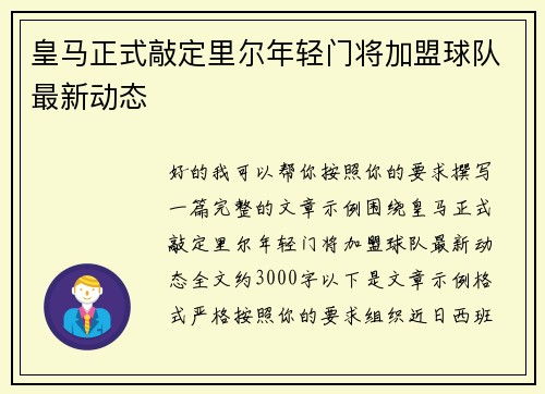皇马正式敲定里尔年轻门将加盟球队最新动态