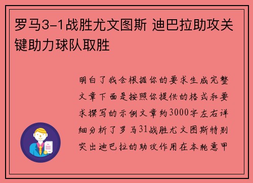 罗马3-1战胜尤文图斯 迪巴拉助攻关键助力球队取胜