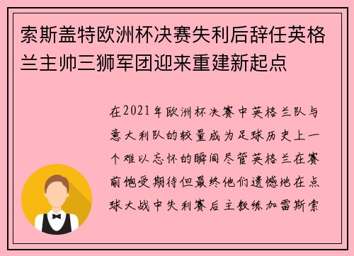 索斯盖特欧洲杯决赛失利后辞任英格兰主帅三狮军团迎来重建新起点