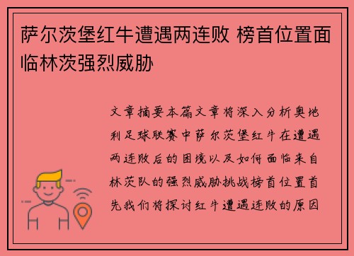 萨尔茨堡红牛遭遇两连败 榜首位置面临林茨强烈威胁