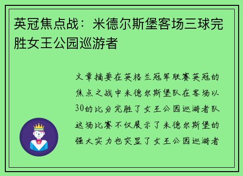 英冠焦点战：米德尔斯堡客场三球完胜女王公园巡游者