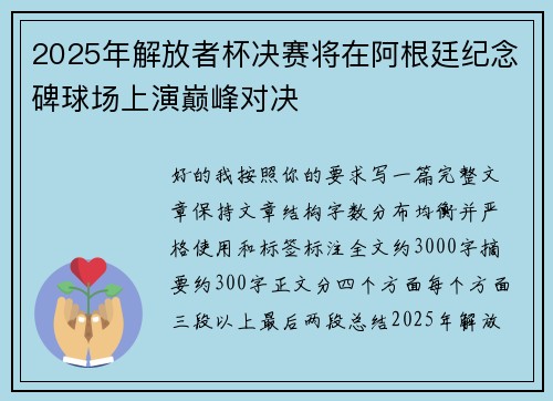 2025年解放者杯决赛将在阿根廷纪念碑球场上演巅峰对决 2025年解放者杯决赛将在阿根廷纪念碑球场上演巅峰对决