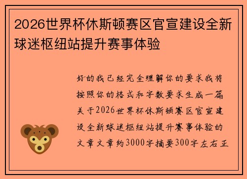 2026世界杯休斯顿赛区官宣建设全新球迷枢纽站提升赛事体验