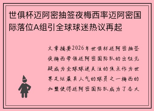 世俱杯迈阿密抽签夜梅西率迈阿密国际落位A组引全球球迷热议再起
