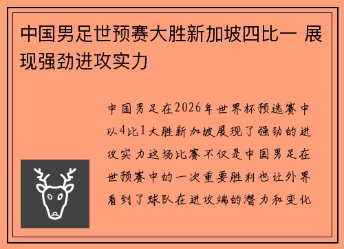 中国男足世预赛大胜新加坡四比一 展现强劲进攻实力