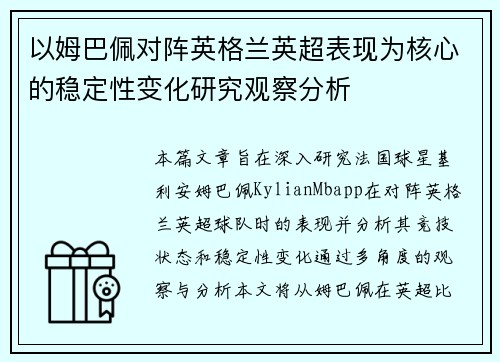 以姆巴佩对阵英格兰英超表现为核心的稳定性变化研究观察分析