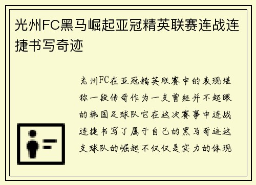 光州FC黑马崛起亚冠精英联赛连战连捷书写奇迹