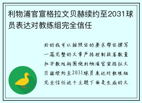 利物浦官宣格拉文贝赫续约至2031球员表达对教练组完全信任