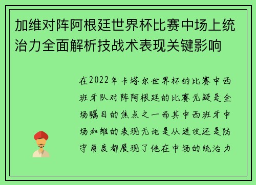 加维对阵阿根廷世界杯比赛中场上统治力全面解析技战术表现关键影响