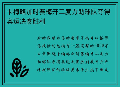 卡梅略加时赛梅开二度力助球队夺得奥运决赛胜利