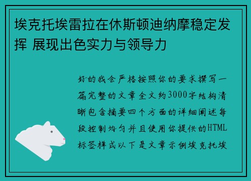 埃克托埃雷拉在休斯顿迪纳摩稳定发挥 展现出色实力与领导力