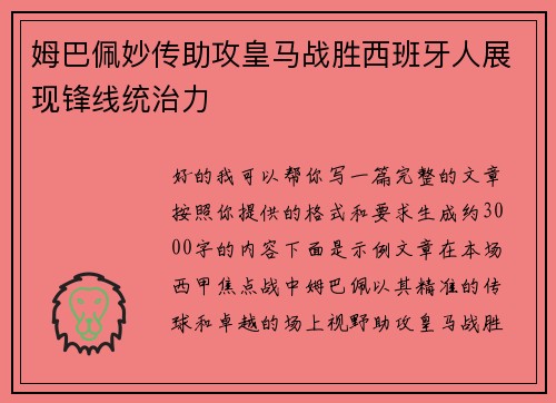 姆巴佩妙传助攻皇马战胜西班牙人展现锋线统治力