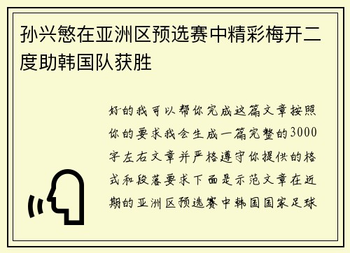 孙兴慜在亚洲区预选赛中精彩梅开二度助韩国队获胜