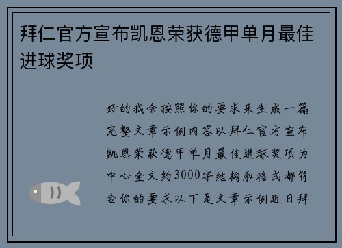 拜仁官方宣布凯恩荣获德甲单月最佳进球奖项