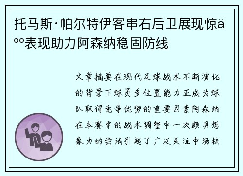 托马斯·帕尔特伊客串右后卫展现惊人表现助力阿森纳稳固防线