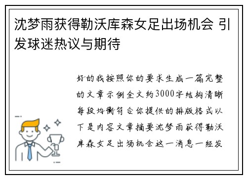 沈梦雨获得勒沃库森女足出场机会 引发球迷热议与期待