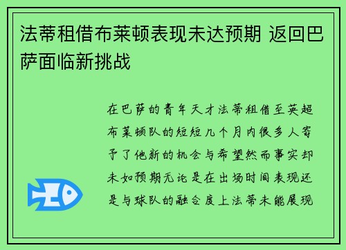 法蒂租借布莱顿表现未达预期 返回巴萨面临新挑战