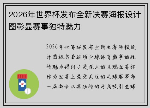 2026年世界杯发布全新决赛海报设计图彰显赛事独特魅力