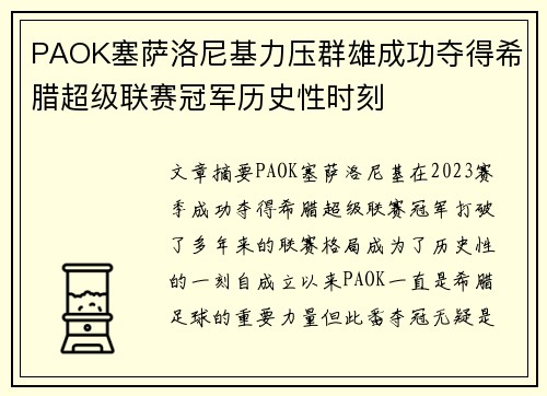 PAOK塞萨洛尼基力压群雄成功夺得希腊超级联赛冠军历史性时刻