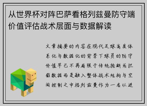 从世界杯对阵巴萨看格列兹曼防守端价值评估战术层面与数据解读