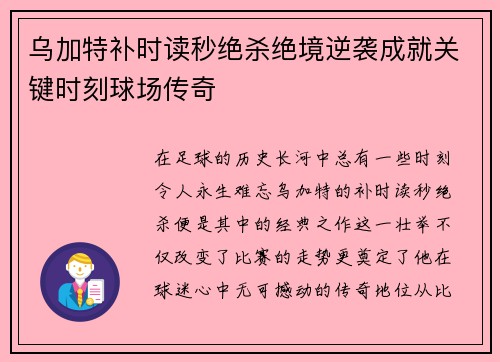 乌加特补时读秒绝杀绝境逆袭成就关键时刻球场传奇