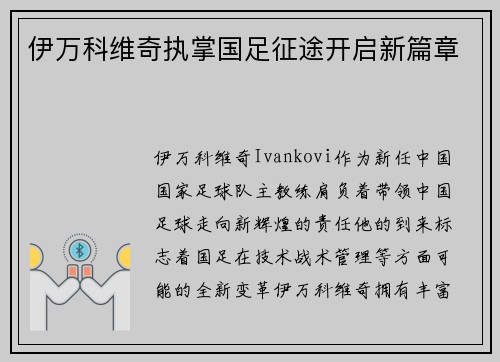 伊万科维奇执掌国足征途开启新篇章