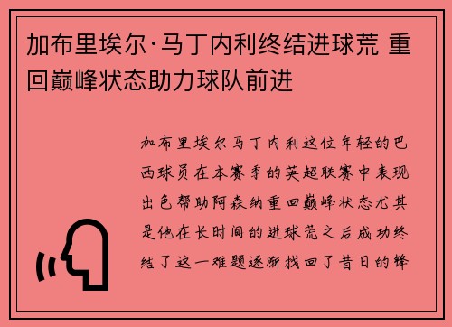 加布里埃尔·马丁内利终结进球荒 重回巅峰状态助力球队前进
