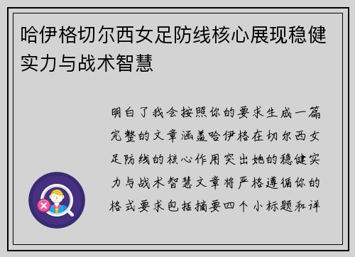 哈伊格切尔西女足防线核心展现稳健实力与战术智慧