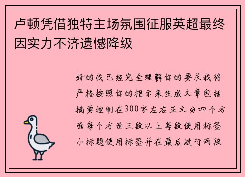 卢顿凭借独特主场氛围征服英超最终因实力不济遗憾降级