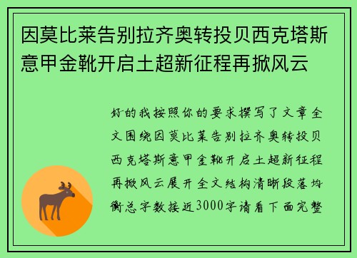 因莫比莱告别拉齐奥转投贝西克塔斯意甲金靴开启土超新征程再掀风云 因莫比莱告别拉齐奥转投贝西克塔斯意甲金靴开启土超新征程再掀风云