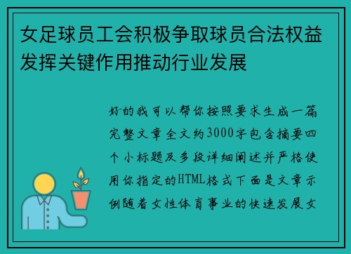 女足球员工会积极争取球员合法权益发挥关键作用推动行业发展