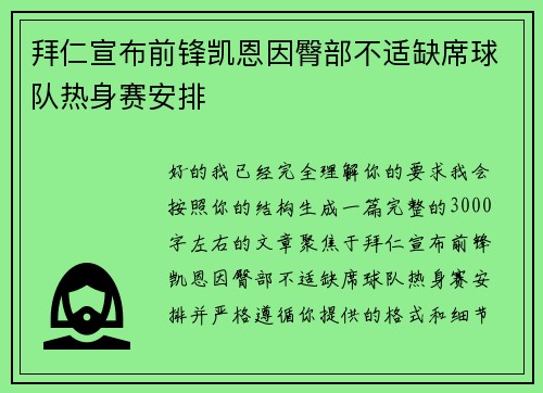 拜仁宣布前锋凯恩因臀部不适缺席球队热身赛安排 拜仁宣布前锋凯恩因臀部不适缺席球队热身赛安排