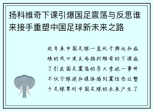 扬科维奇下课引爆国足震荡与反思谁来接手重塑中国足球新未来之路 扬科维奇下课引爆国足震荡与反思谁来接手重塑中国足球新未来之路