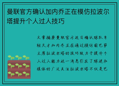曼联官方确认加内乔正在模仿拉波尔塔提升个人过人技巧