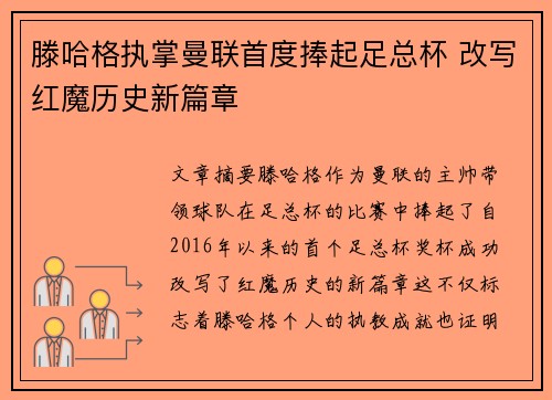 滕哈格执掌曼联首度捧起足总杯 改写红魔历史新篇章