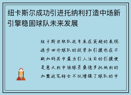 纽卡斯尔成功引进托纳利打造中场新引擎稳固球队未来发展