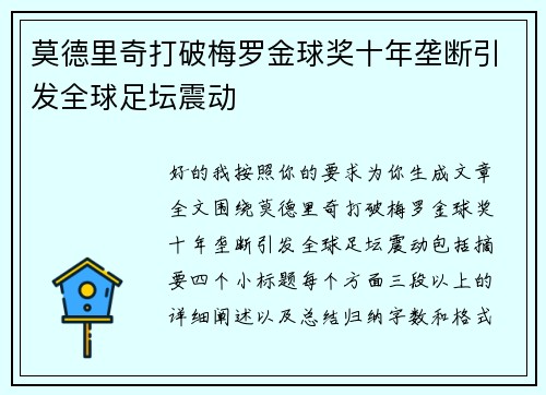 莫德里奇打破梅罗金球奖十年垄断引发全球足坛震动