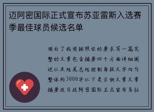 迈阿密国际正式宣布苏亚雷斯入选赛季最佳球员候选名单