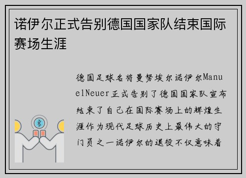 诺伊尔正式告别德国国家队结束国际赛场生涯