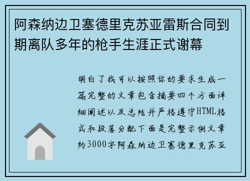 阿森纳边卫塞德里克苏亚雷斯合同到期离队多年的枪手生涯正式谢幕