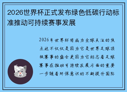 2026世界杯正式发布绿色低碳行动标准推动可持续赛事发展 2026世界杯正式发布绿色低碳行动标准推动可持续赛事发展