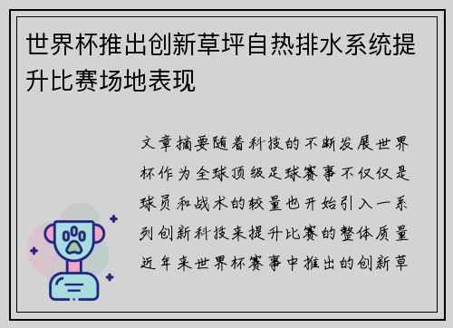 世界杯推出创新草坪自热排水系统提升比赛场地表现