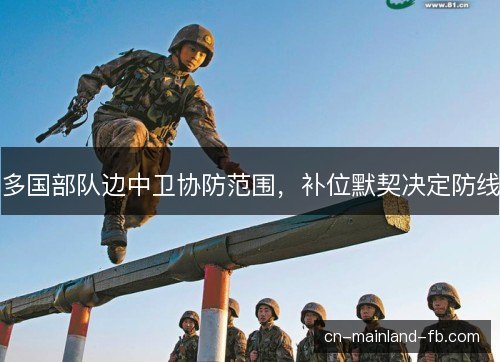 多国部队边中卫协防范围，补位默契决定防线